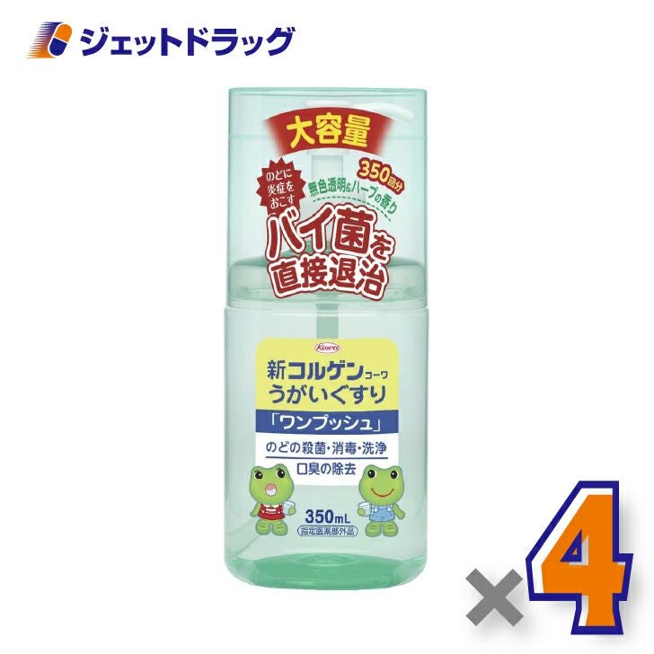 【医薬部外品】新コルゲンうがいぐすり「ワンプッシュ」350mL×4個〔のどの殺菌・消毒〕