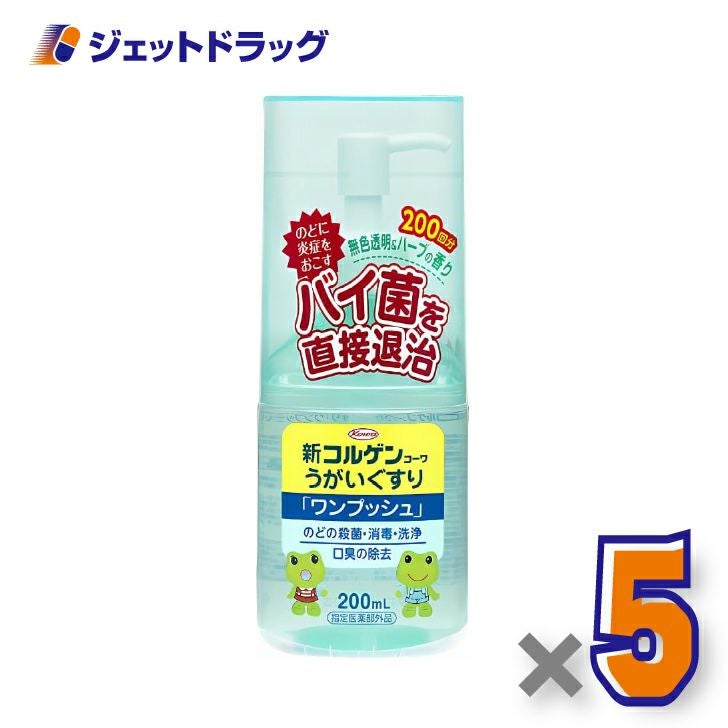 【医薬部外品】新コルゲンうがいぐすり「ワンプッシュ」200mL×5個〔のどの殺菌・消毒〕
