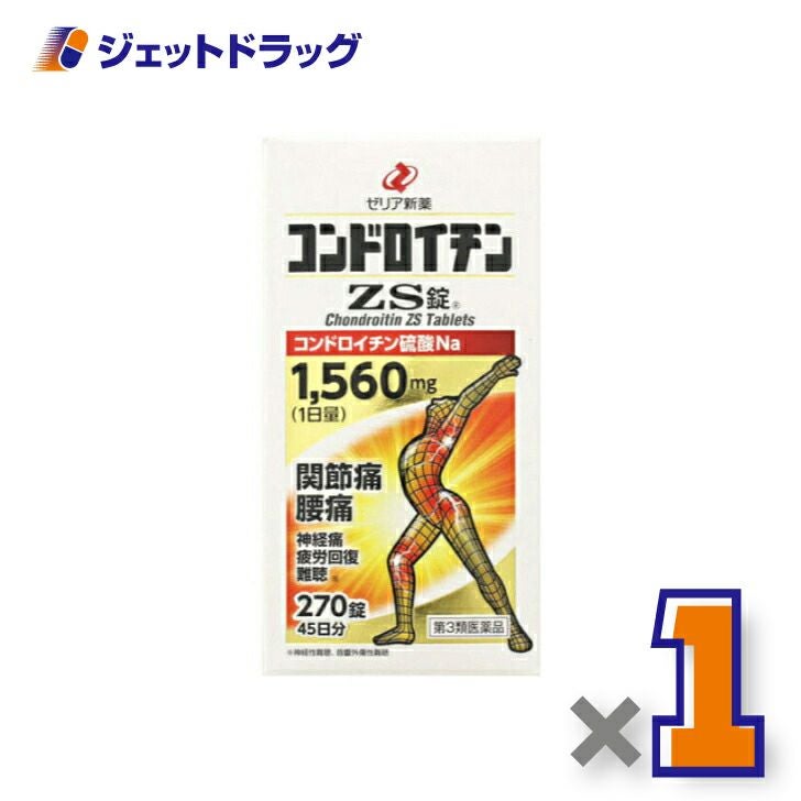 【第3類医薬品】コンドロイチンZS錠270錠