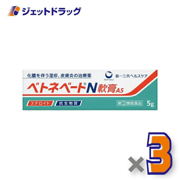 【第類医薬品】ベトネベートN軟膏AS5g