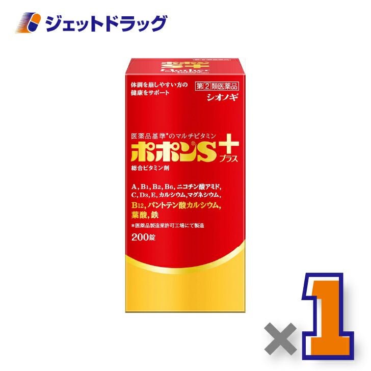 【第(2)類医薬品】ポポンSプラス200錠×1個〔総合ビタミン剤・栄養補給〕