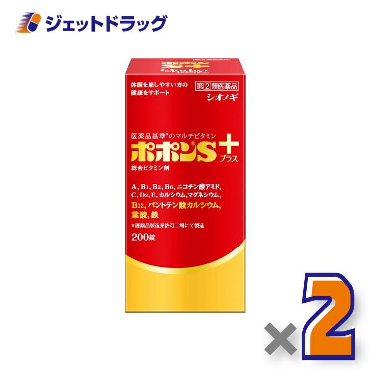 【第(2)類医薬品】ポポンSプラス200錠×2個〔総合ビタミン剤・栄養補給〕