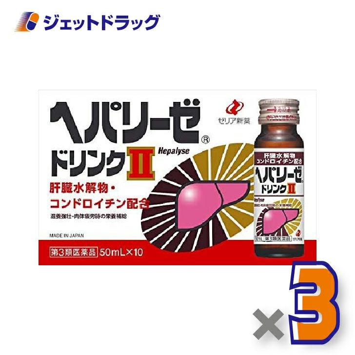 【第3類医薬品】ヘパリーゼドリンクII50mL×3個〔滋養強壮胃腸障害〕