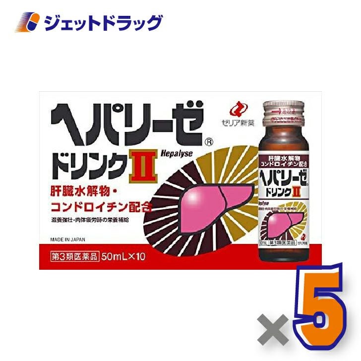 【第3類医薬品】ヘパリーゼドリンクII50mL×5個〔滋養強壮胃腸障害〕