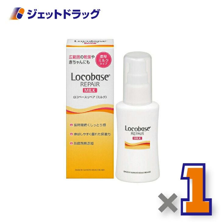 【化粧品】ロコベースリペアミルクR48g