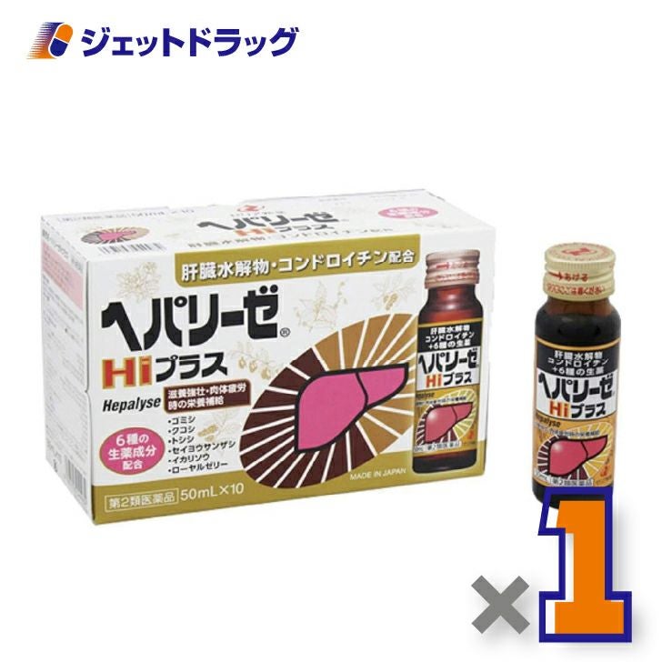 【第2類医薬品】ヘパリーゼHiプラス50ml×10本入