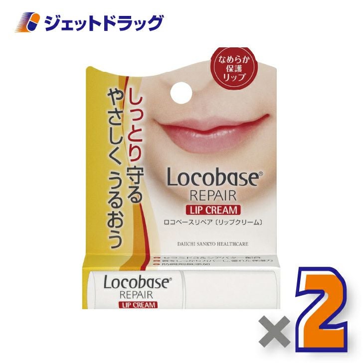 【化粧品】ロコベースリペアリップクリーム3g×2個〔乾燥・保湿〕