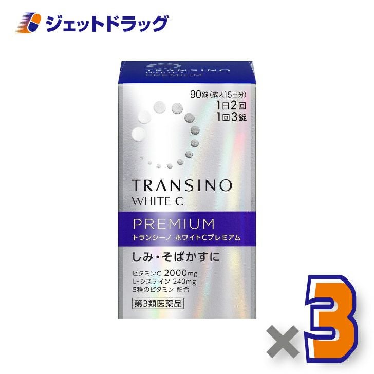 【第3類医薬品】トランシーノホワイトCプレミアム90錠×3個〔しみ・そばかす〕