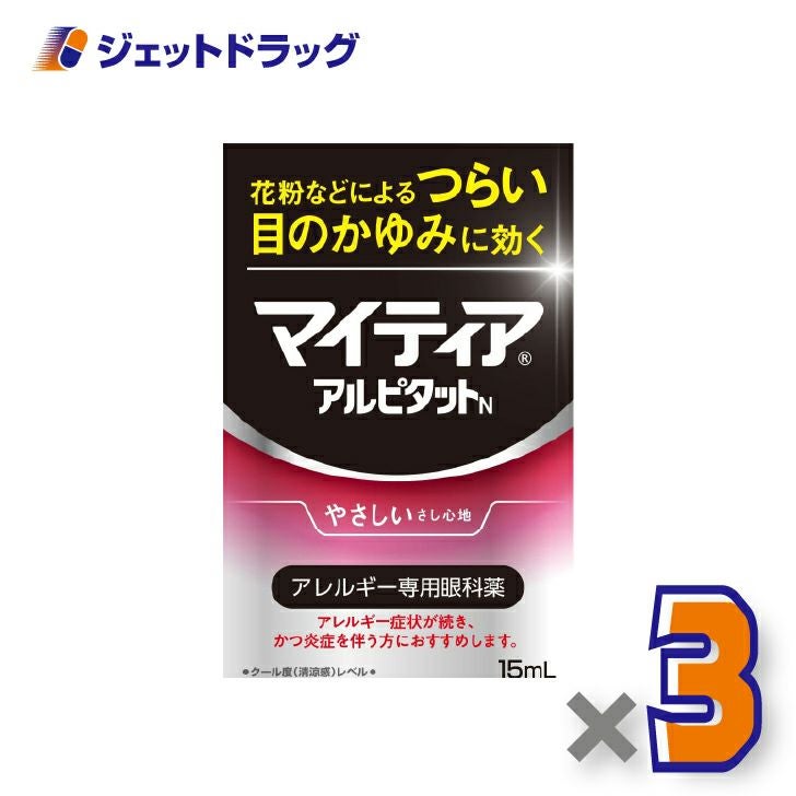 【第2類医薬品】マイティアアイテクトアルピタットN15mL×3個※セルフメディケーション税制対象〔目薬〕