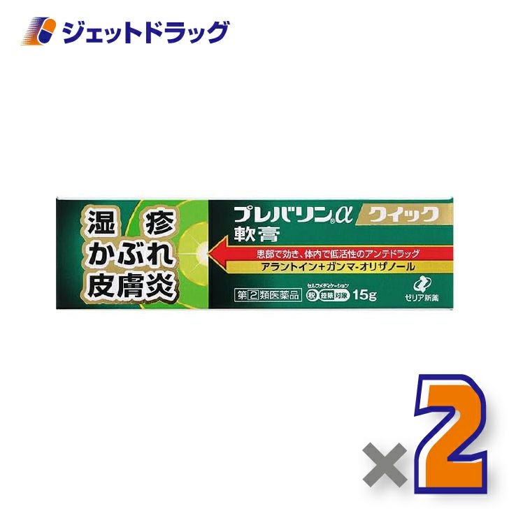 【第(2)類医薬品】プレバリンαクイック軟膏15g×2個※セルフメディケーション税制対象〔湿疹〕