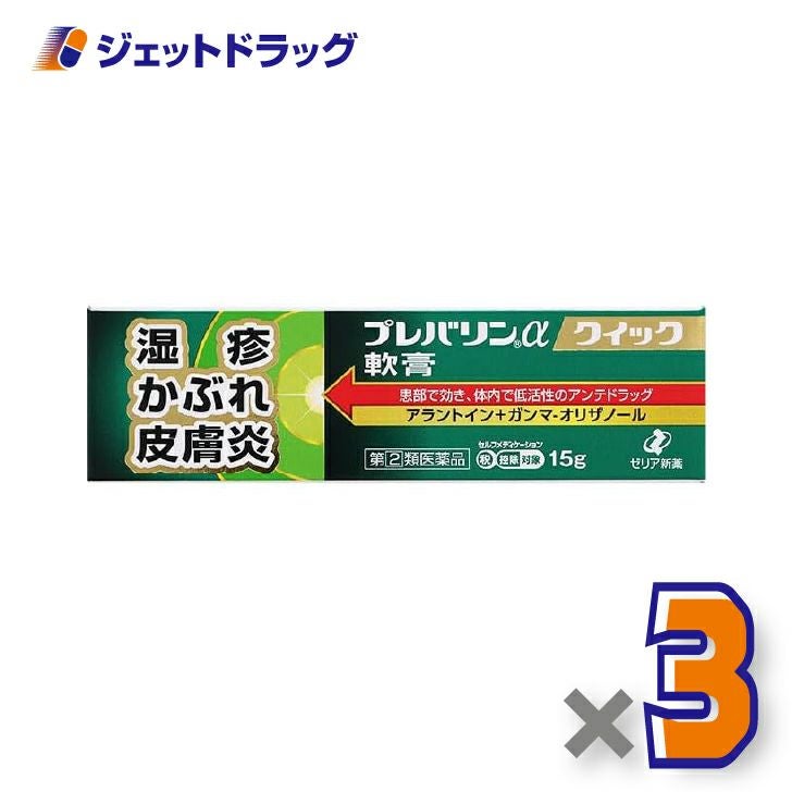 【第(2)類医薬品】プレバリンαクイック軟膏15g×3個※セルフメディケーション税制対象〔湿疹〕