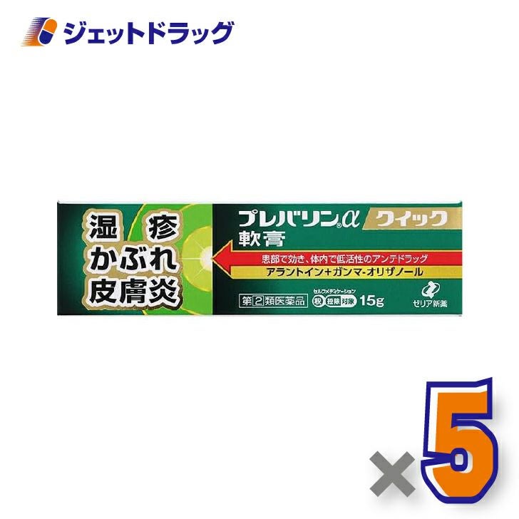 【第(2)類医薬品】プレバリンαクイック軟膏15g×5個※セルフメディケーション税制対象〔湿疹〕