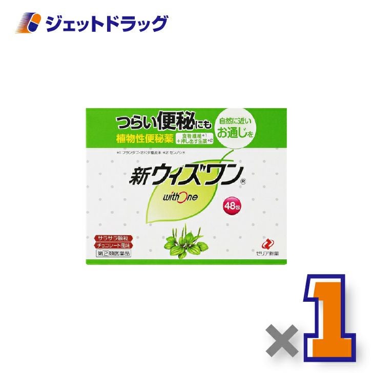 【第(2)類医薬品】新ウィズワン48包×1個〔つらい便秘・自然に近いお通じ〕