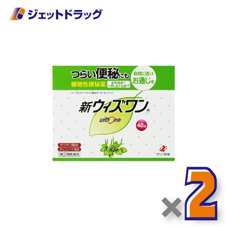【第(2)類医薬品】新ウィズワン48包×2個〔つらい便秘・自然に近いお通じ〕