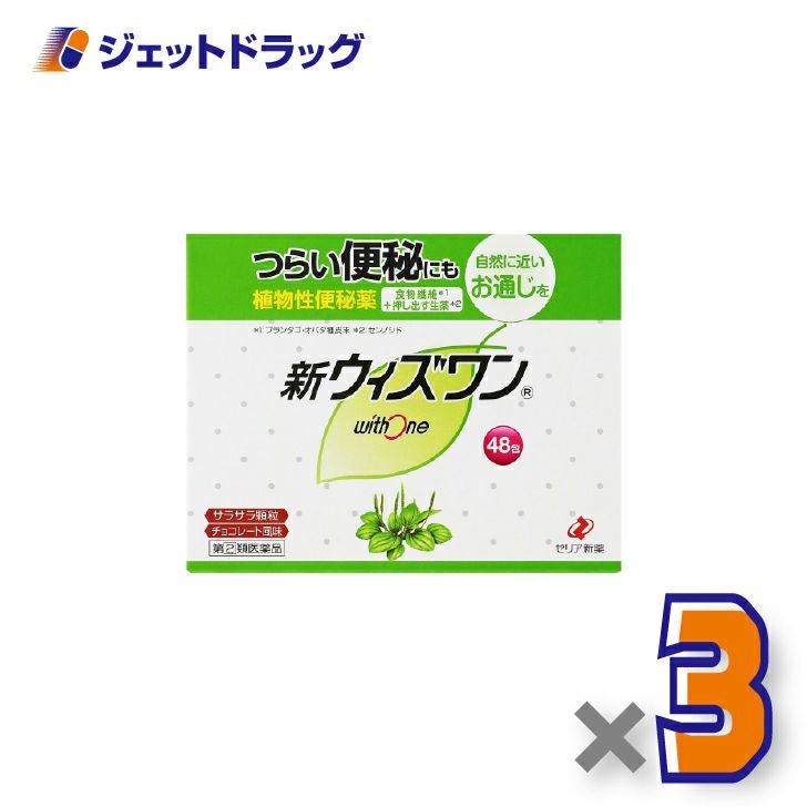 【第(2)類医薬品】新ウィズワン48包×3個〔つらい便秘・自然に近いお通じ〕