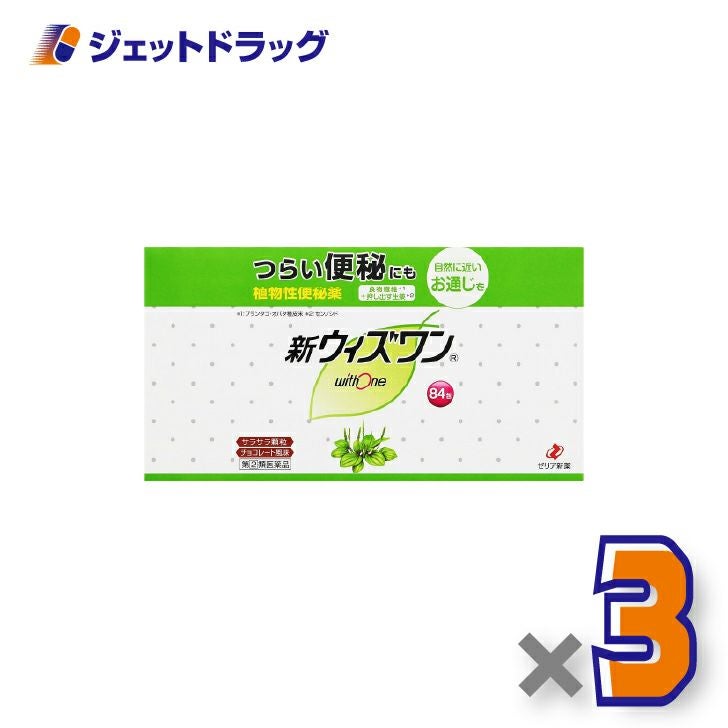 【第(2)類医薬品】新ウィズワン84包×3個〔つらい便秘・自然に近いお通じ〕