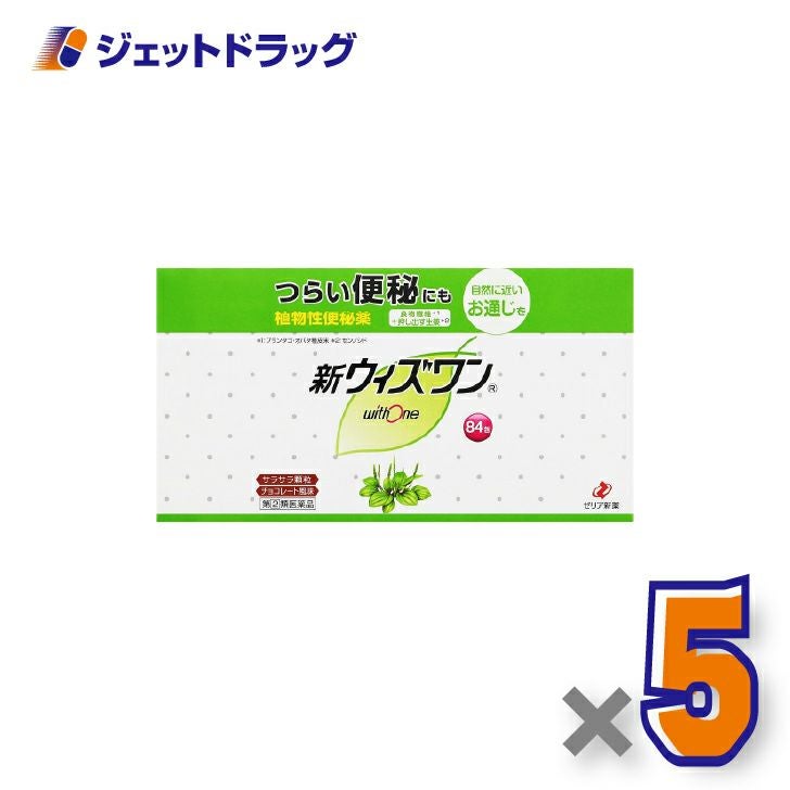 【第(2)類医薬品】新ウィズワン84包×5個〔つらい便秘・自然に近いお通じ〕