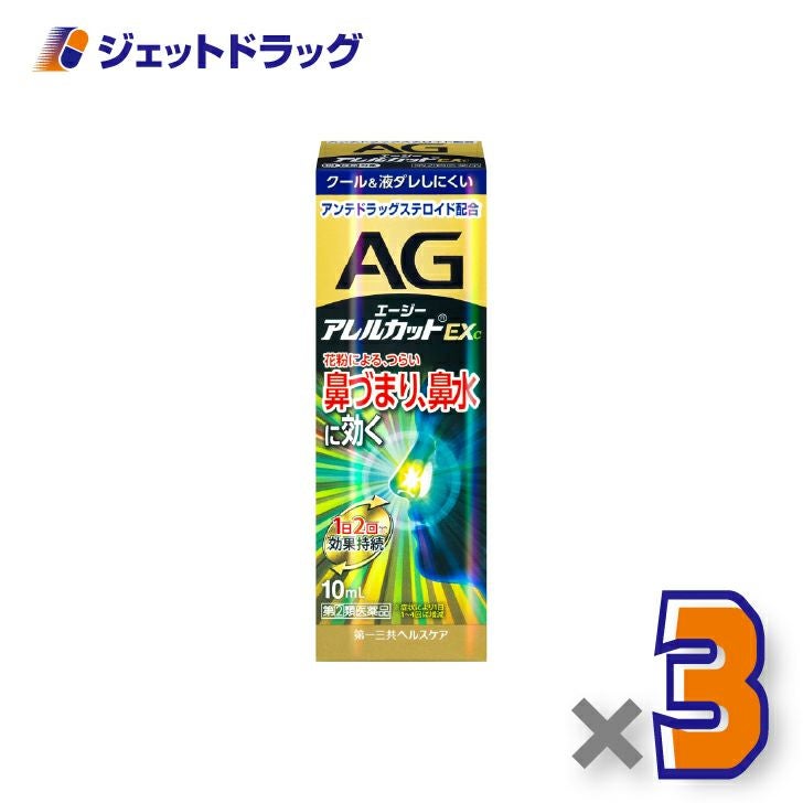 【第(2)類医薬品】エージーアレルカットEXc季節性アレルギー専用10mL×3個※セルフメディケーション税制対象〔鼻づまり・鼻水〕