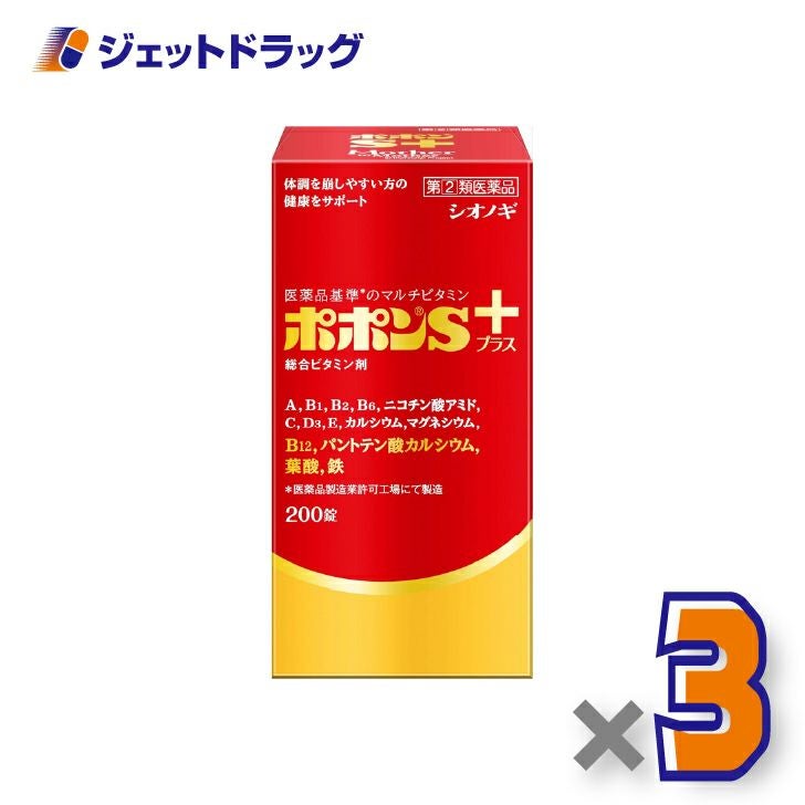 【第(2)類医薬品】ポポンSプラス200錠×3個〔総合ビタミン剤・栄養補給〕