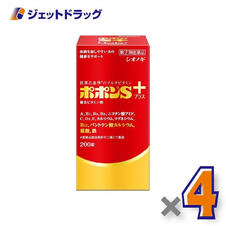 【第(2)類医薬品】ポポンSプラス200錠×4個〔総合ビタミン剤・栄養補給〕