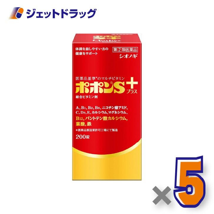 【第(2)類医薬品】ポポンSプラス200錠×5個〔総合ビタミン剤・栄養補給〕