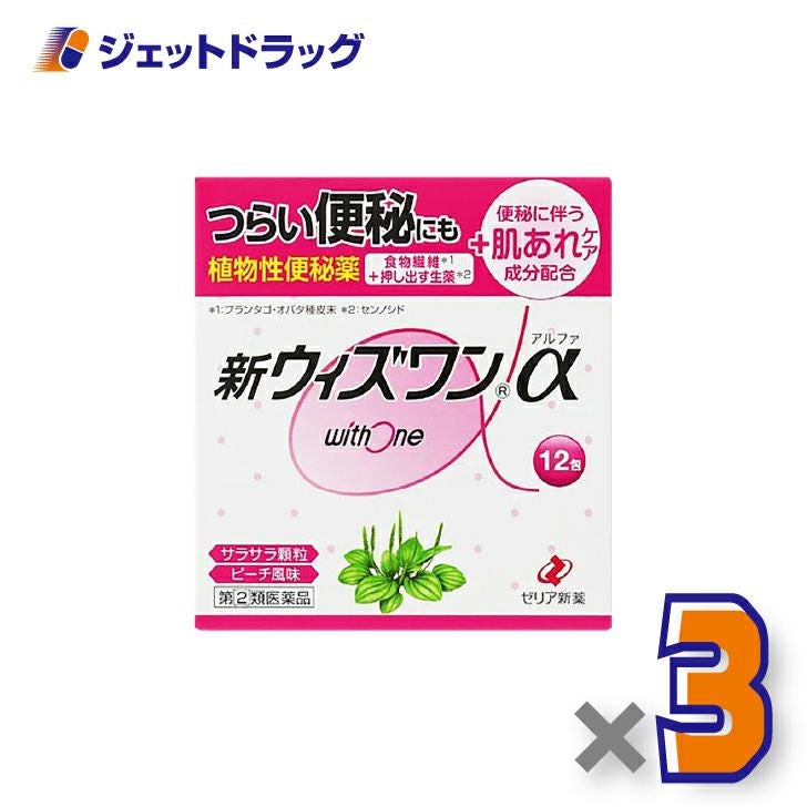 【第(2)類医薬品】新ウィズワンα12包×3個〔つらい便秘・肌荒れ〕