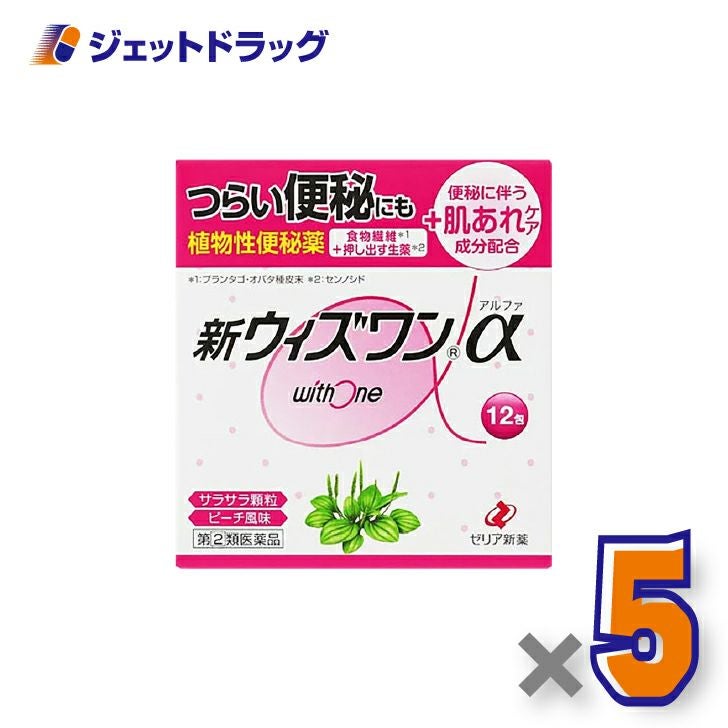 【第(2)類医薬品】新ウィズワンα12包×5個〔つらい便秘・肌荒れ〕