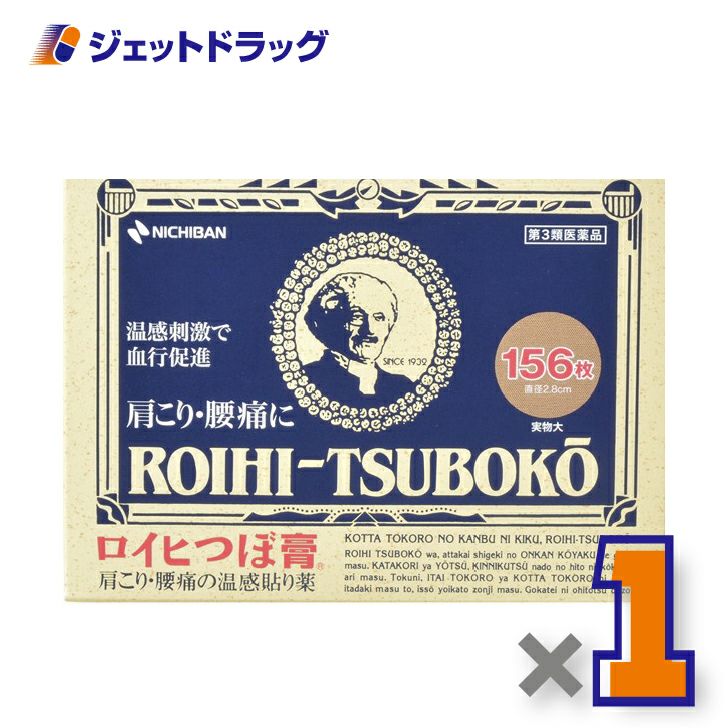 【第3類医薬品】ロイヒつぼ膏RT156156枚※セルフメディケーション税制対象商品