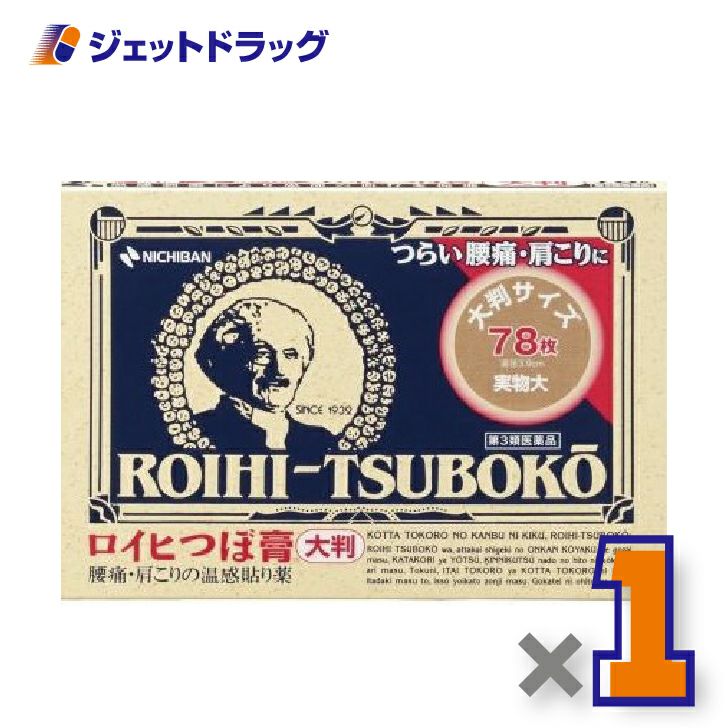 【第3類医薬品】ロイヒつぼ膏RT7878枚※セルフメディケーション税制対象商品