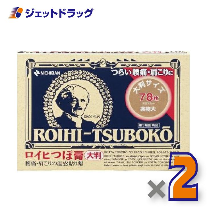 【第3類医薬品】ロイヒつぼ膏RT7878枚※セルフメディケーション税制対象商品