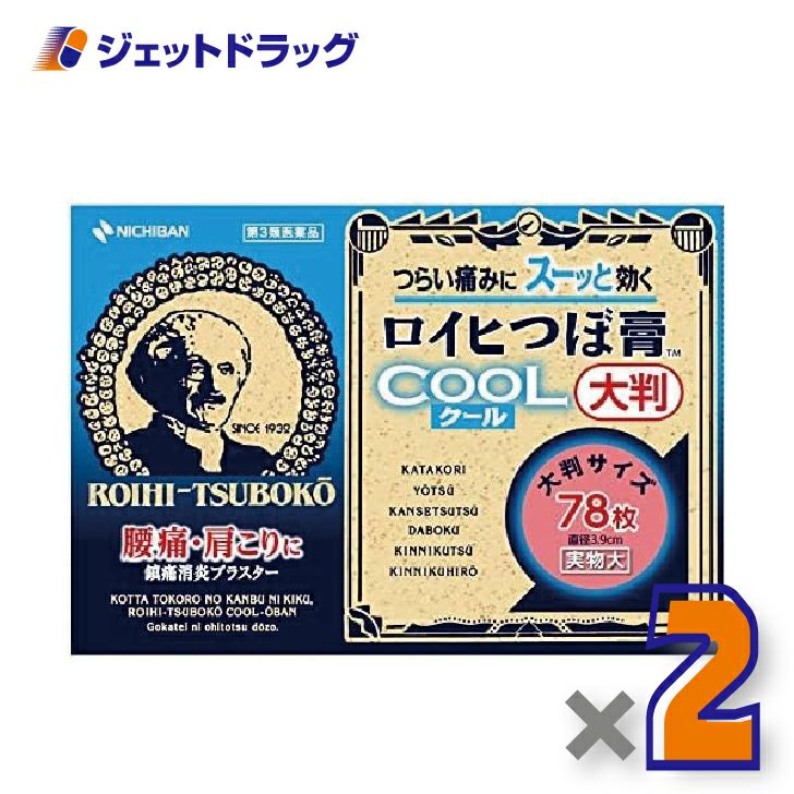 【第3類医薬品】ロイヒつぼ膏クール大判78枚※セルフメディケーション税制対象商品