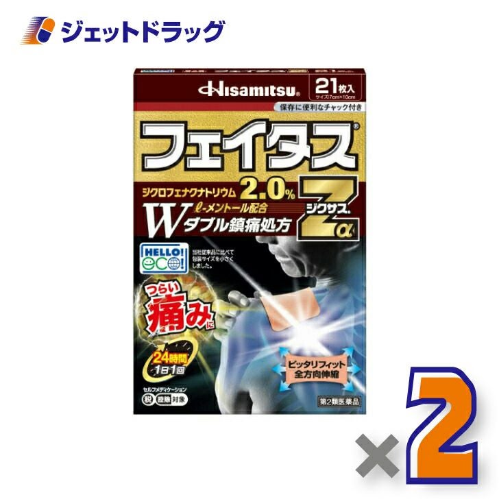 【第2類医薬品】フェイタスZαジクサス21枚入※セルフメディケーション税制対象商品