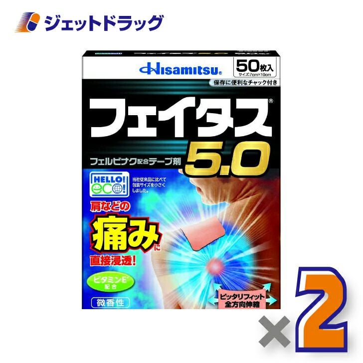 【第2類医薬品】フェイタス5.050枚※セルフメディケーション税制対象商品