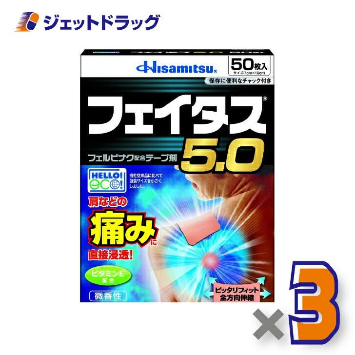 【第2類医薬品】フェイタス5.050枚※セルフメディケーション税制対象商品