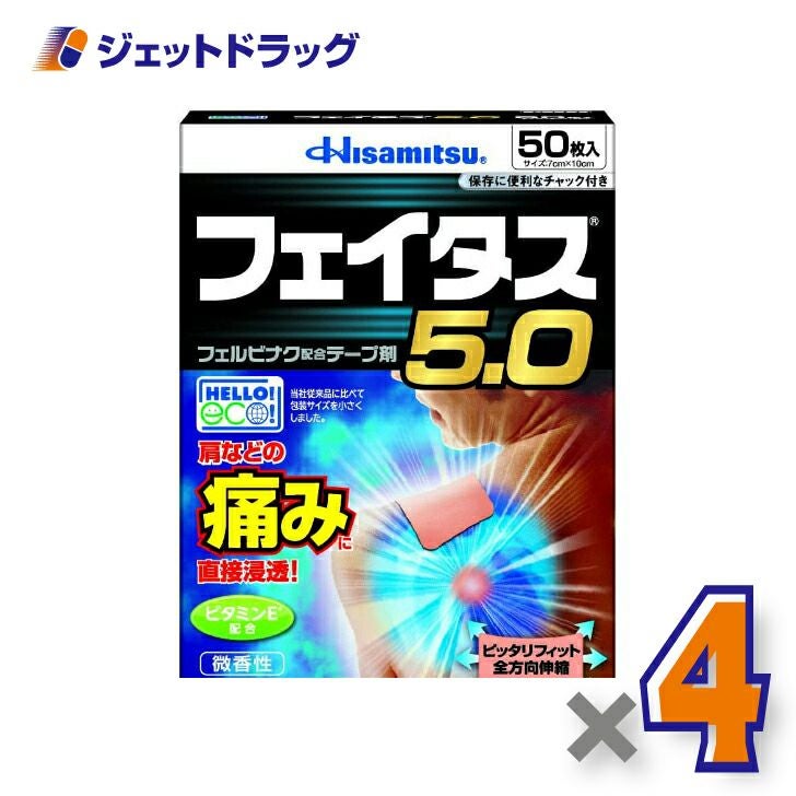 【第2類医薬品】フェイタス5.050枚※セルフメディケーション税制対象商品