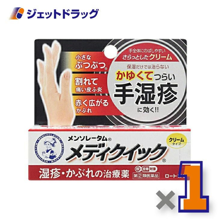 【第類医薬品】メンソレータムメディクイッククリームS8g※セルフメディケーション税制対象商品