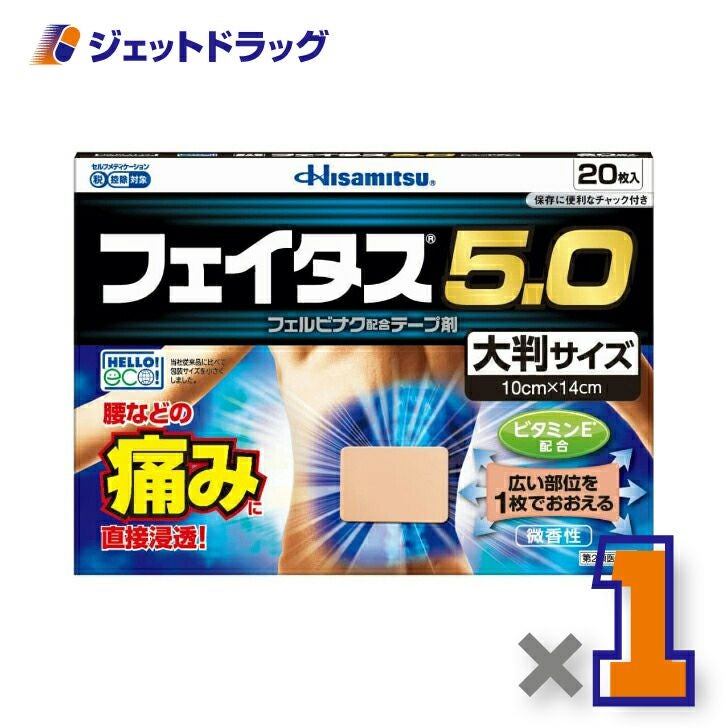 【第2類医薬品】フェイタス5.020枚※セルフメディケーション税制対象商品