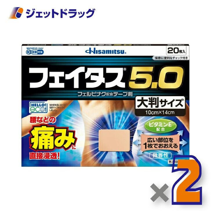 【第2類医薬品】フェイタス5.020枚※セルフメディケーション税制対象商品