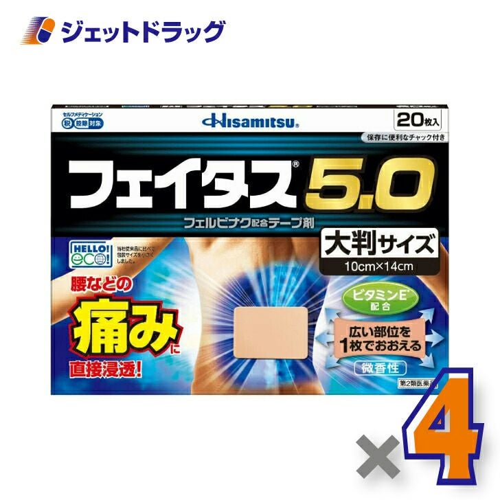 【第2類医薬品】フェイタス5.020枚※セルフメディケーション税制対象商品