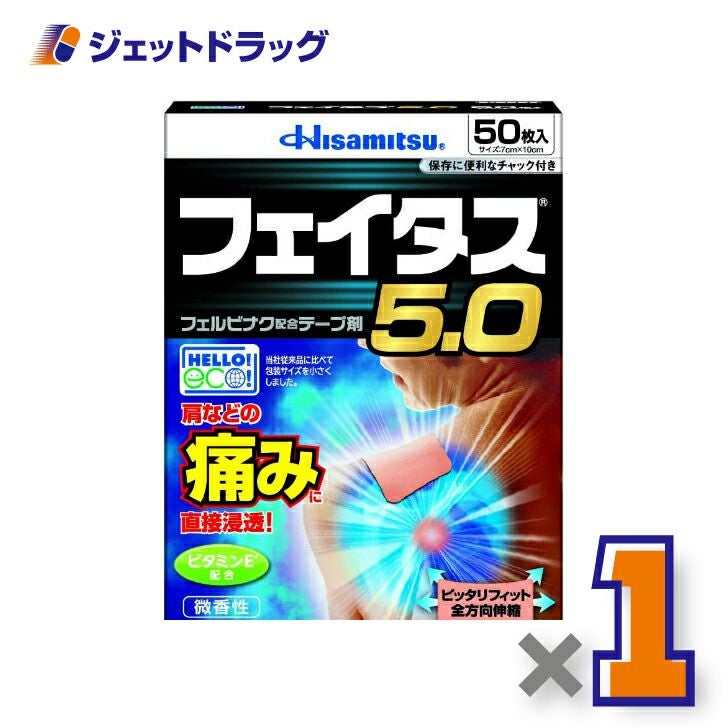 【第2類医薬品】フェイタス5.050枚※セルフメディケーション税制対象商品