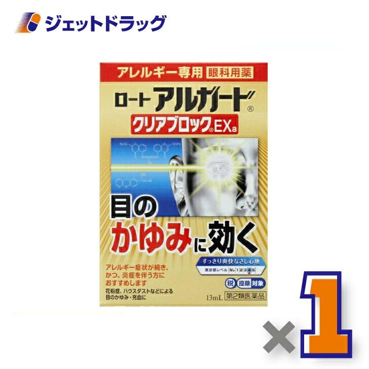 【第2類医薬品】ロートアルガードクリアブロックEXa13mL※セルフメディケーション税制対象商品