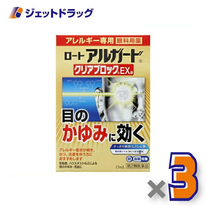 【第2類医薬品】ロートアルガードクリアブロックEXa13mL※セルフメディケーション税制対象商品