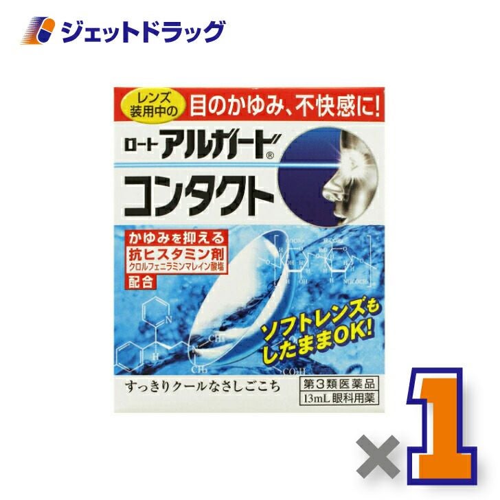 【第3類医薬品】ロートアルガードコンタクトa13mL※セルフメディケーション税制対象商品