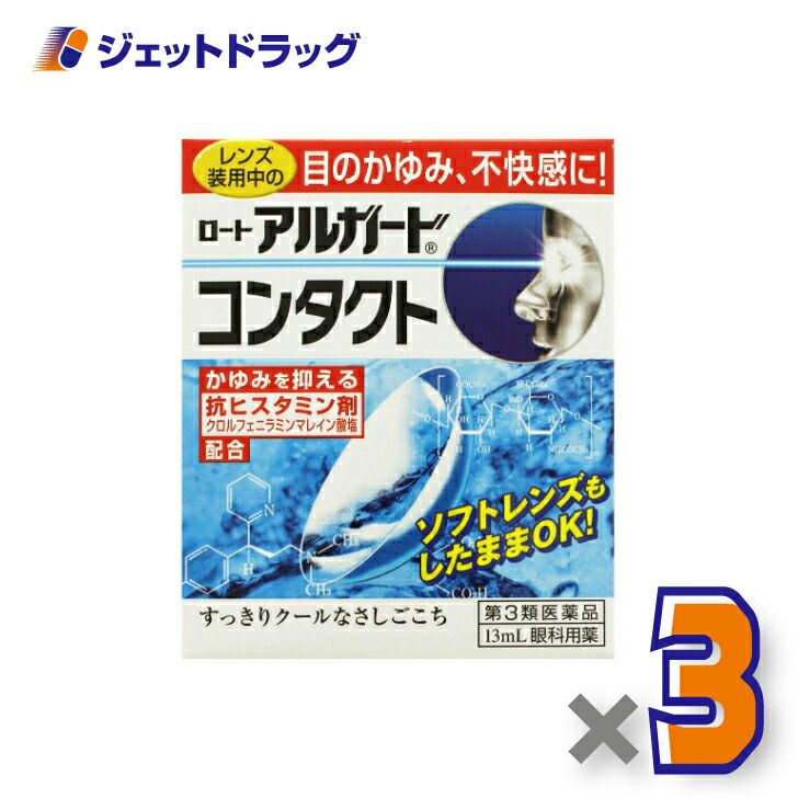 【第3類医薬品】ロートアルガードコンタクトa13mL※セルフメディケーション税制対象商品