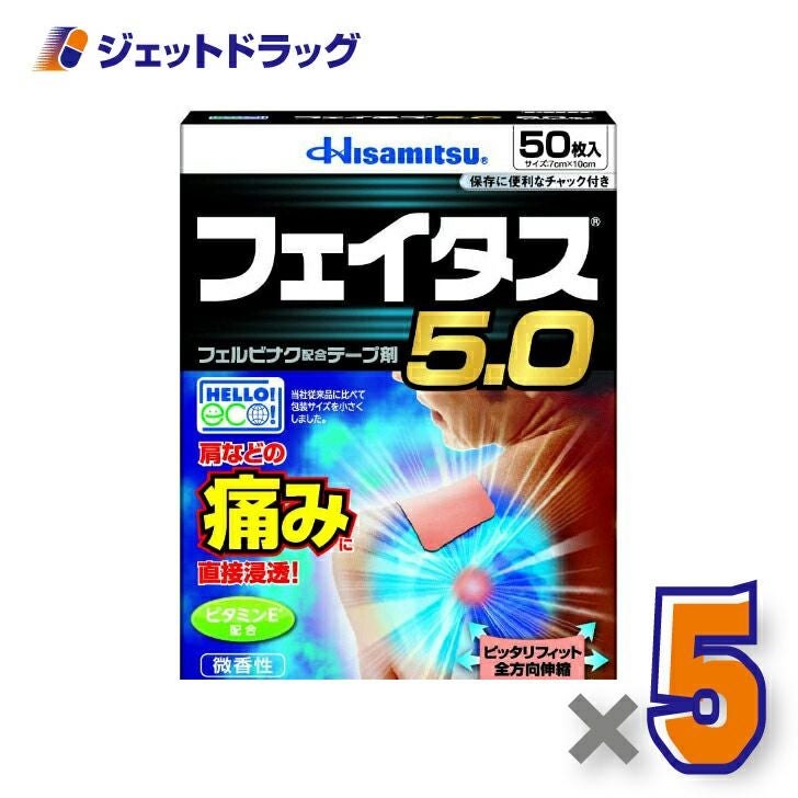 【第2類医薬品】フェイタス5.050枚※セルフメディケーション税制対象商品