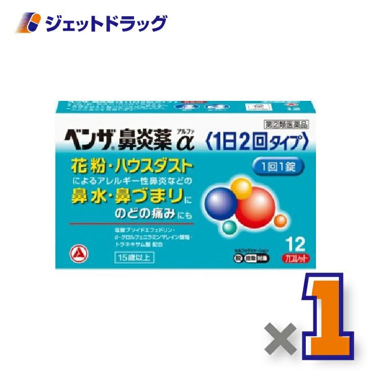 【第類医薬品】ベンザ鼻炎薬α24錠※セルフメディケーション税制対象商品
