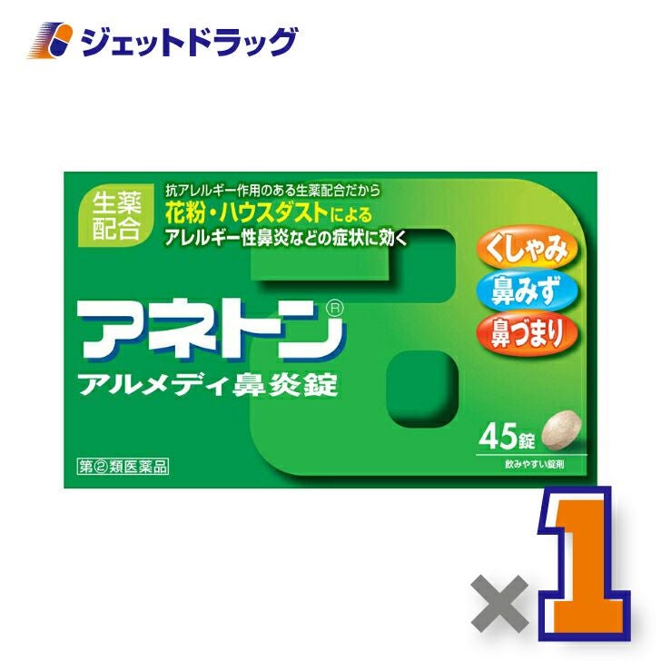 【第類医薬品】アネトンアルメディ鼻炎錠45錠※セルフメディケーション税制対象商品
