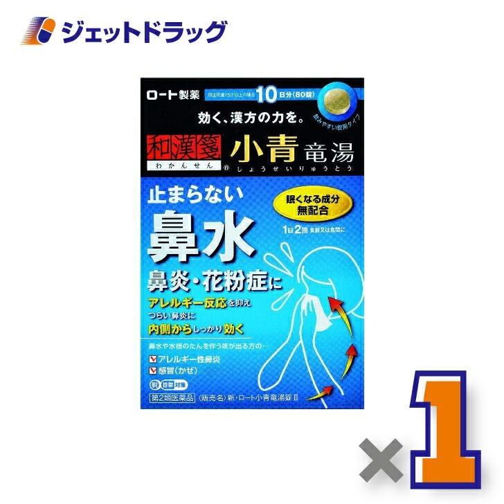 【第2類医薬品】新・ロート小青竜湯錠II80錠※セルフメディケーション税制対象商品