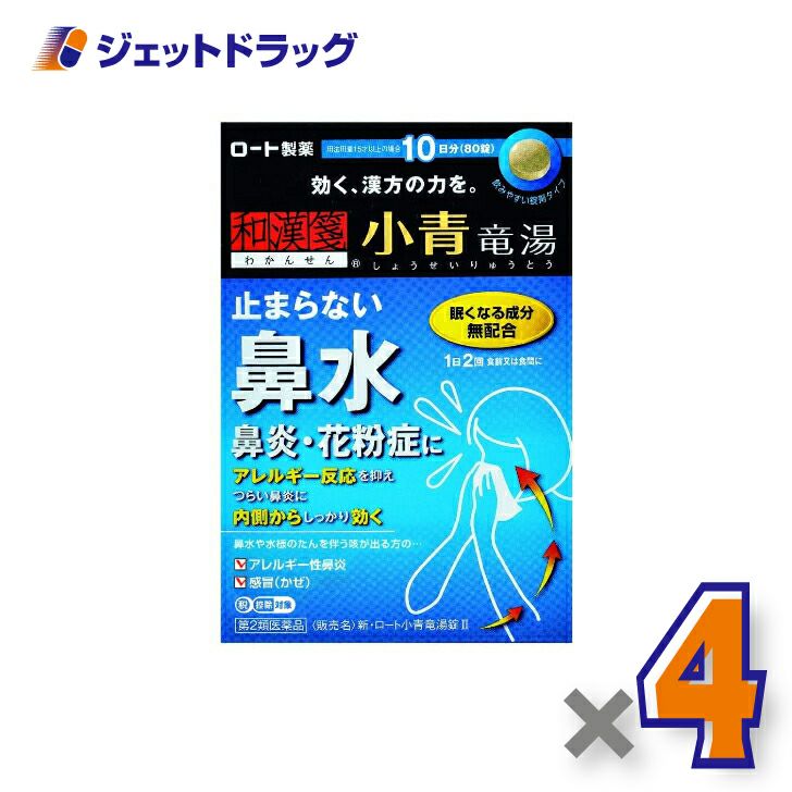 【第2類医薬品】新・ロート小青竜湯錠II80錠※セルフメディケーション税制対象商品