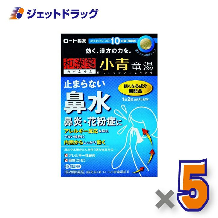 【第2類医薬品】新・ロート小青竜湯錠II80錠※セルフメディケーション税制対象商品